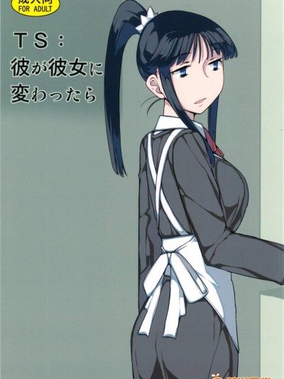 [せみもぐら(由家)][TS：彼が彼女に変わったら]