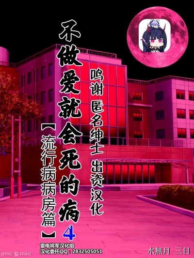 [雷电将军汉化] [水无月三日] セックスしないと死ぬ病4～パンデミック病栋编～[中国翻訳]