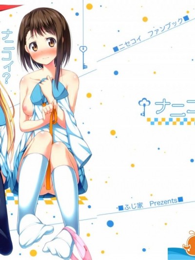 [ふじ家(ねくたー)][ナニコイ？]