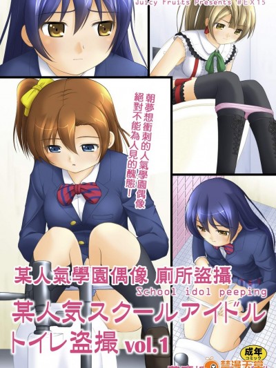 [Juicy Fruits(さとみひでふみ)][某人気スクールアイドルトイレ盗撮 vol.1]