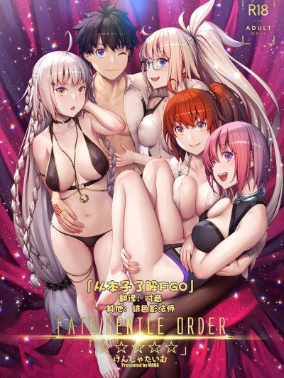 [从本子了解FGO] (C96) [けんじゃたいむ (MANA)] FATE/GENTLE ORDER「☆☆☆☆☆」(Fate/Grand Order) [中国翻訳] [无修正]