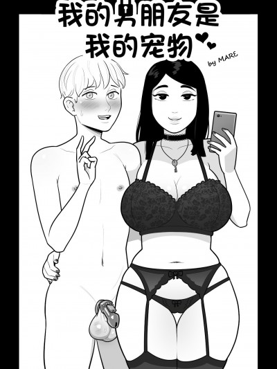 [MARE]我的男朋友是我的宠物(Chinese)(逆转大师汉化) [MARE] My boyfriend is my pet