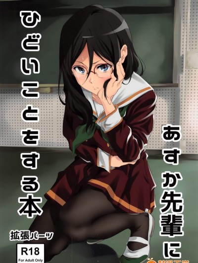 [拡张パーツ(远藤良危)][あすか先辈にひどいことをする本]