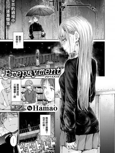 [无邪気汉化组] [Hamao] Prepayment (COMIC快楽天 2022年2月号) [中国翻訳] [DL版]