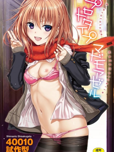 试作型千金小姐 [风的工房][40010试作型] プロトタイプ マドモアゼル