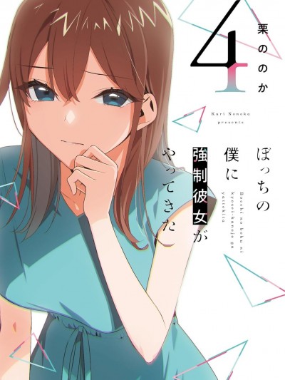 孤单的我被迫交了个女朋友 [樱云汉化组] [栗ののか] ぼっちの僕に强制彼女がやってきた