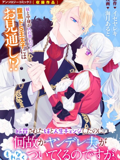 虽和被定罪的妹妹交换了人生、但病娇丈夫每时每刻都在粘我。[莉赛特汉化组] [海月あると イセヤレキ] 断罪された妹と人生チェンジしたのに、何故かヤンデレ夫がもれなくついてくるのですが。 (溺爱令嬢は旦那さまから逃げられません…っ アンソロジーコミック