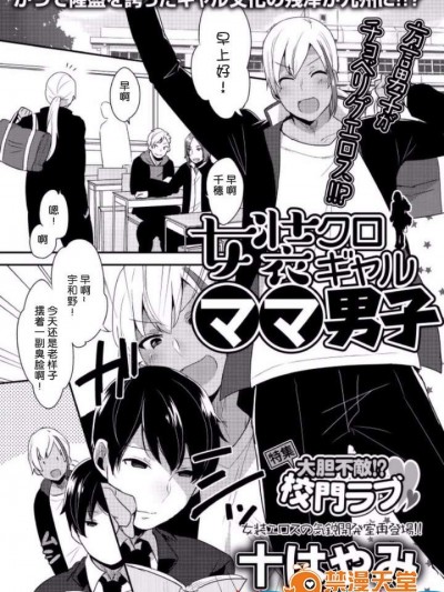 [十はやみ][女装クロギャルママ男子]