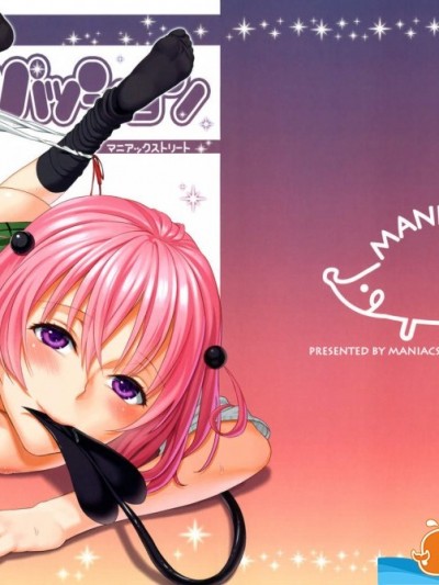 [Maniac Street(すがいし)][Momoiro Passion]