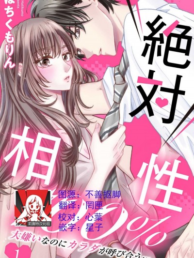 身体契合100% 明明互相讨厌，却斗嘴斗上床… [莉赛特汉化组] [はちくもりん] 絶対相性100％ 大嫌いなのにカラダが呼び合う…