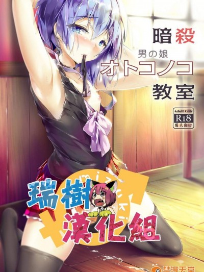 [新生ロリショタ(shuffle、kozi)][暗杀男の娘教室]