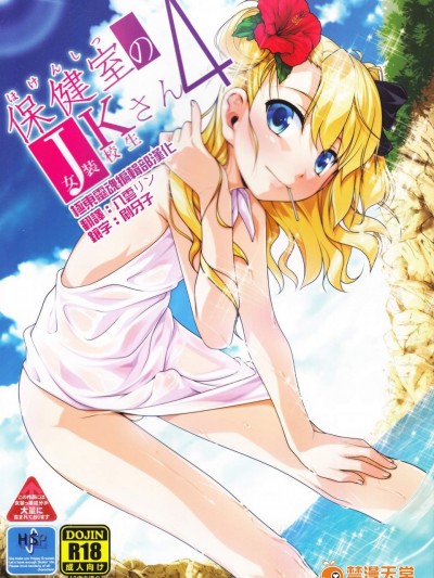 [High-Spirit(あおぎりぺんた)][保健室のJKさん4_]