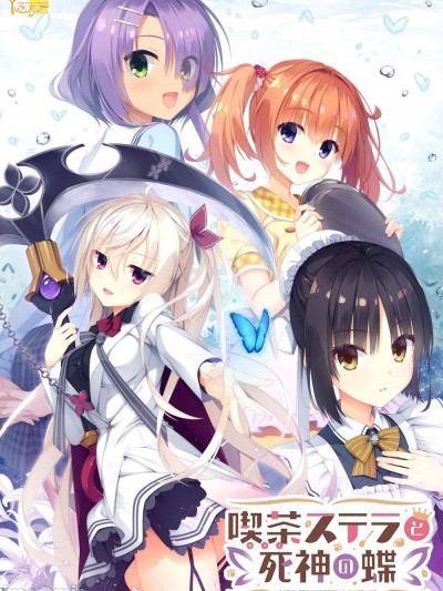[ゆずソフト] 喫茶ステラと死神の蝶 [Part 1/2]