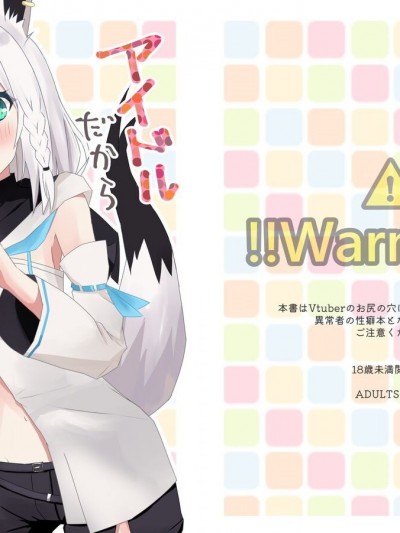 (C99) [八宫亭 (八宫)] アイドルだから前はダメ! (ホロライブ)