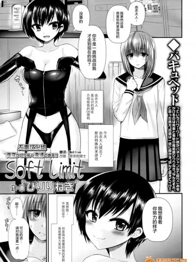 [ぴりりねぎ][Soft Limit 真空が切り拓く束缚の地平(ガールズフォーム Vol.14)]