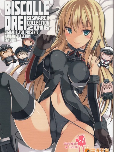 [Digital Flyer(大田优一)][ビスコレ -Bismarck Collection 2016-]