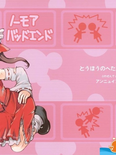 [アンニュイ赤蛸(たこ)][ノーモアバッドエンド]