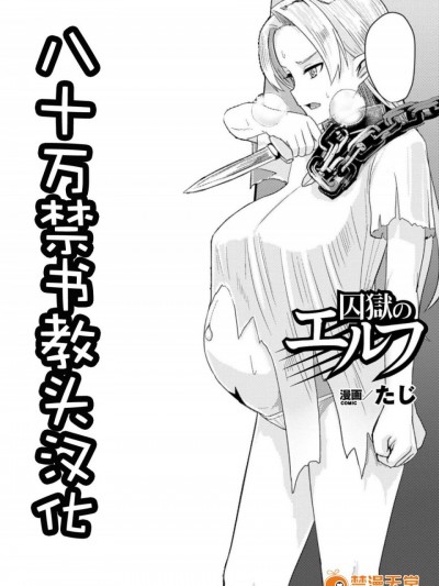 [たじ] 囚狱のエルフ (二次元コミックマガジン ボテ腹セックスで肉便器堕ち! Vol.1)[八十万禁书教头汉化]
