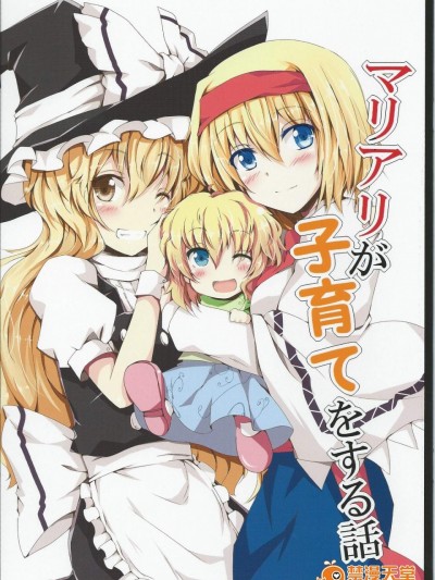 [囲炉裏茶房(茶太丸)][マリアリが子育てをする话]