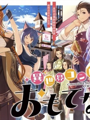 异世界便利店 待客诚心[绿茶汉化](寝巻ネルゾ)异世界コンビニおもてなし