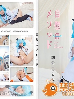 (@factory) (朝仓ことみ) 自慰のメソッド (天体のメソッド)