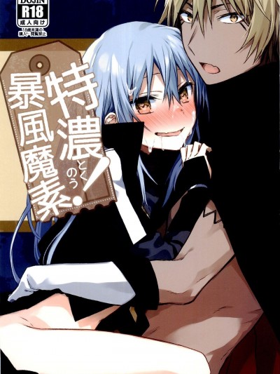 [蓝楹个人汉化] (to infinity) [空想休暇 (未琴圭)] 特浓!暴风魔素 (転生したらスライムだった件) [中国翻訳]