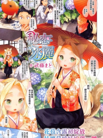 [武藤まと] 秘恋氷丽 (COMIC X-EROS#45)