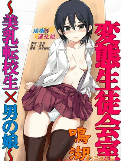 [鸣湖][変态生徒会室〜美乳転校生×男の娘〜]