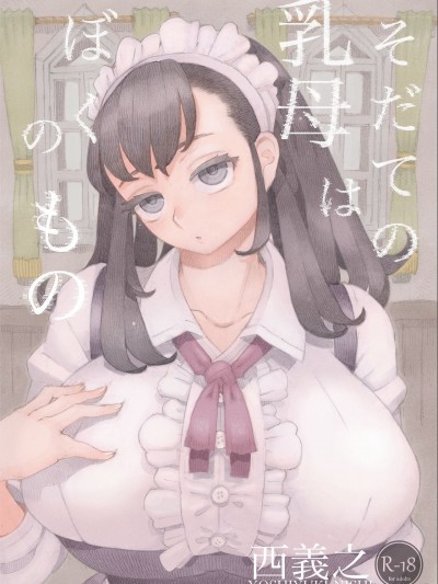 [ナイーブタ (西义之)] そだての乳母はぼくのもの [中国翻訳] [DL版]