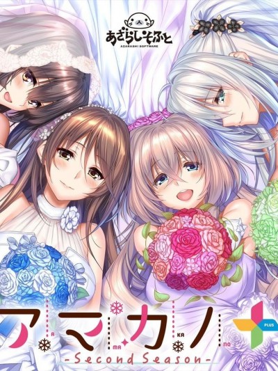 [あざらしそふと] アマカノ ～Second Season～  [Part 1/2]