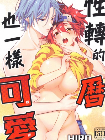 [Hiro]性转的曆也一样可以爱爱