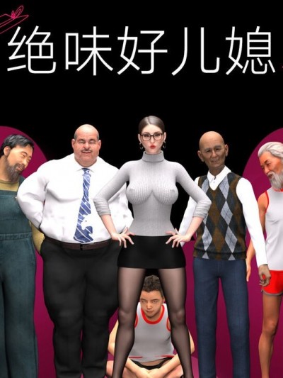 [JioNey2017] 绝味好儿媳