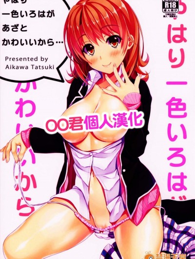 [あかなぎ(相川たつき)][やはり一色いろはがあざとかわいいから…？]