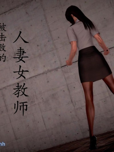 [xryyjnh] 被击败的人妻女教师