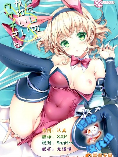 [新鲜极楽(珠罗玉魔魅)][わたしのかわいいウサギさん]