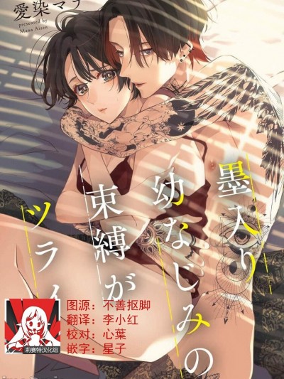 [莉赛特汉化组] [爱染マナ] 墨入り幼なじみの束缚がツライ