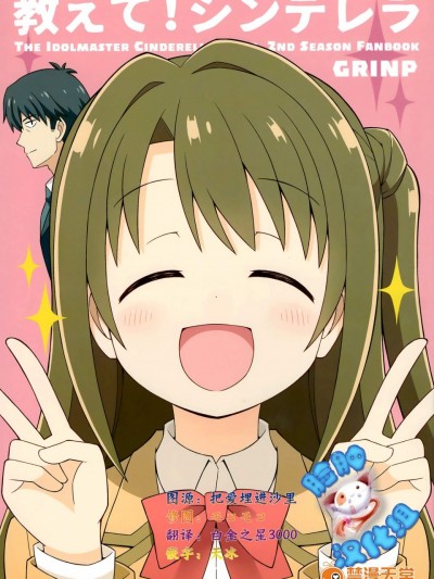 [GRINP(ねことうふ)][教えて!シンデレラ]