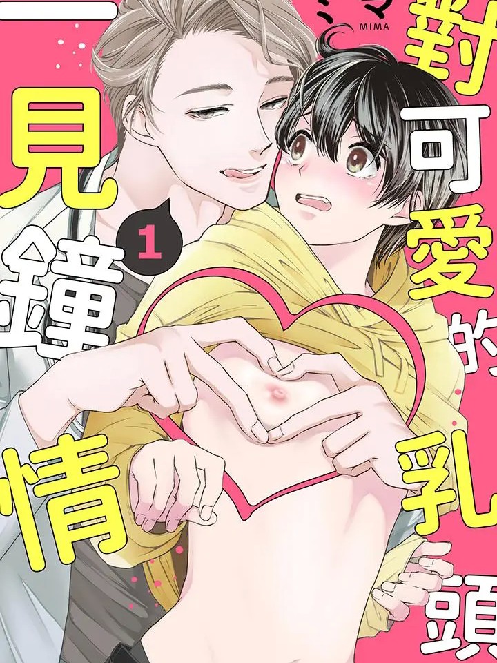 对可爱的乳头一见钟情 [ミマ] かわいいちくびにひとめ惚れ