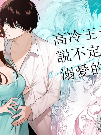 高冷王子或许有溺爱的潜能01 [雾吹弥生汉化组] [Haikey (になこ275)] 冷彻王子は溺爱の素质があるかもしれない [中国翻訳]