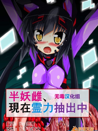 [ULTRA ○NE(ゼスト)][半妖雌、现在霊力抽出中]