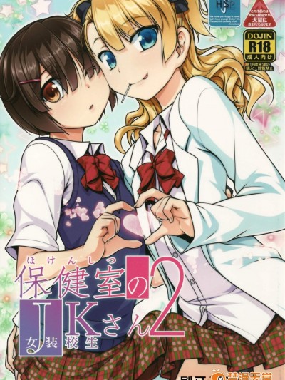 [High-Spirit(あおぎりぺんた)][保健室のJKさん 2]