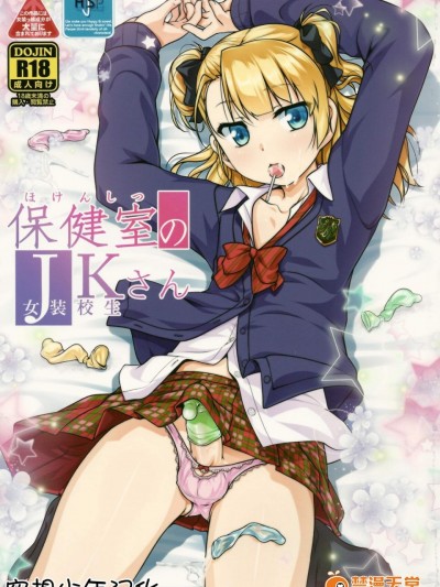 [High-Spirit(あおぎりぺんた)][保健室のJKさん]