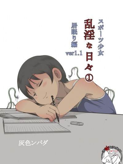 [灰色ンパダ] スポーツ少女 乱淫な日々1 居眠り编Ver1.1 [Chinese]