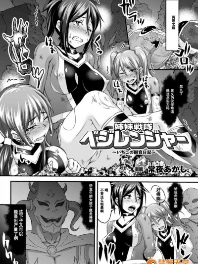 [常夜あかし][姉妹戦队ベジレンジャー～いちごの饲育日记～(二次元コミックマガジン 正义のヒロイン家畜牧场Vol.2)]