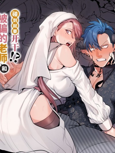 碰到就要开干!?被骗的老师和恶魔学生～傲娇恶魔无法抵抗～[ACME DOSE (堀田阿伴、鬼遍かっつぇ、几春别たかお)] 触れたらセックス!?ダマサレ先生と悪魔学～ツンギレ悪魔は抗えない～ |