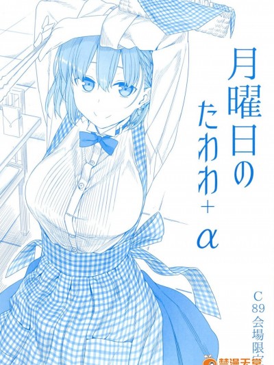 [比村乳业(比村奇石)][月曜日のたわわ α]