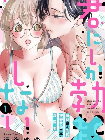 只能对你勃起×身为路人的我被优秀的王子溺爱着 [深海ゆゆ]君にしか勃×しない エリート王子はモブの私を溺爱する