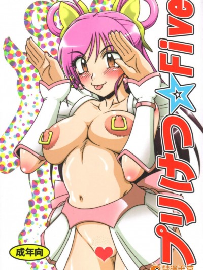 [白液书房(A辉廃都)][プリけつ☆Five]