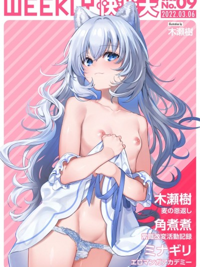 [无邪気汉化组] [木瀬树] 麦の恩返し (WEEKLY快楽天 2022 No.09) [中国翻訳] [DL版]