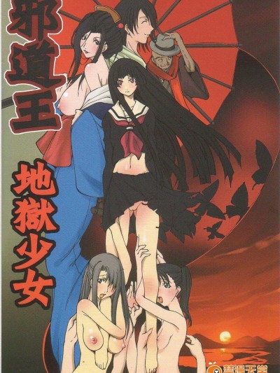 [アルゴラグニア(みこしろ本人)][邪道王2006 地狱少女]